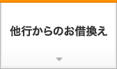 他行からのお借換え