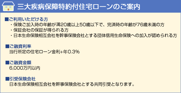 三大疾病保障特約付住宅ローンのご案内