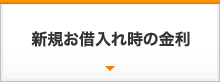 新規お借入れ時の金利