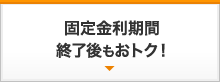 固定金利期間終了後もオトク！