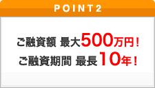 ご融資金額最大500万円！ご融資期間最長10年！