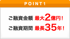 ポイント1 最高2億円
