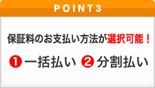 ポイント3 万が一の時も安心！「団体信用生命保険」付