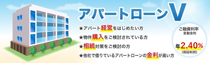 アパートローンＶ