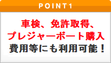 車検、免許取得、プレジャーボート購入などにも利用可能