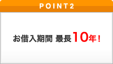 ポイント2 お借入期間　最長10年！