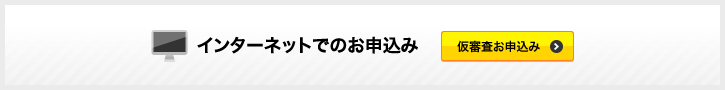 仮審査お申込みへ