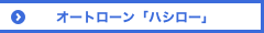 オートローン「ハシロー」