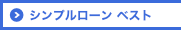 シンプルローン ベスト
