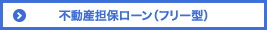 不動産担保ローン（フリー型）