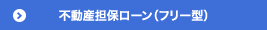 不動産担保ローン（フリー型）