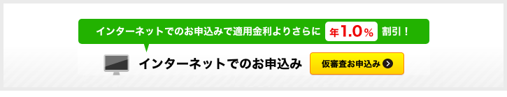 ローン仮審査お申込み