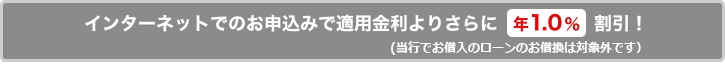 インターネットでのお申込みで適用金利よりさらに 年1.0% 割引