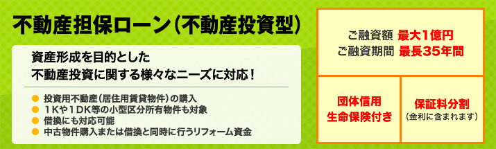 不動産担保ローン（不動産投資型）