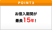 ポイント3 お借入期間が最長15年！