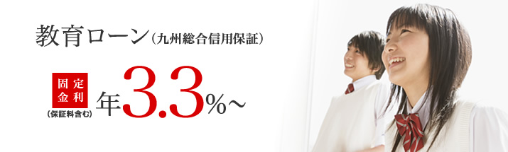 教育ローン(九州総合信用保証)
