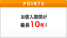 ポイント2 お借入期間　最長10年！