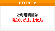 ポイント2 ご利用明細は発送いたしません