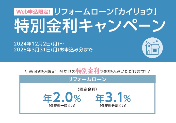 リフォームローン「カイリョウ」