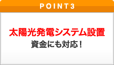 ポイント3 太陽光発電システム設置資金にも対応!