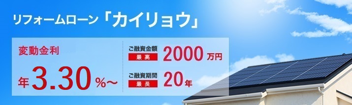 リフォームローン「カイリョウ」