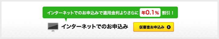 ローン仮審査お申込み