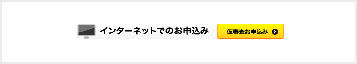 ローン仮審査お申込み