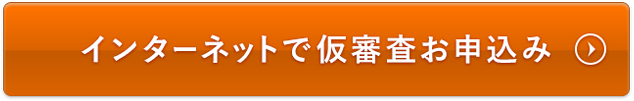 インターネットで仮審査お申込み