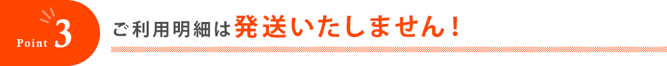 Point3 ご利用明細は発送いたしません！