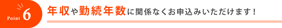 年収や勤続年数に関係なくお申込みいただけます！