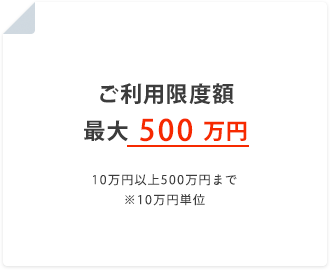 ご利用限度額最大500万円