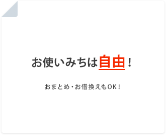 お使いみちは自由！