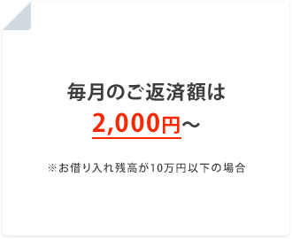 毎月のご返済額は2,000円～