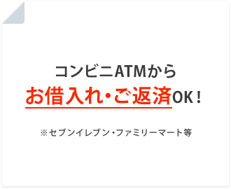 コンビニATMからお借入れ・ご返済OK！