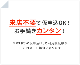 来店不要で仮申込OK！お手続きカンタン！