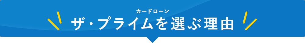 カードローン ザ・プライムを選ぶ理由