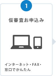仮審査お申込み