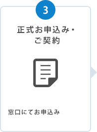 正式お申込み・ご契約