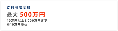 ご利用限度額 最大500万円