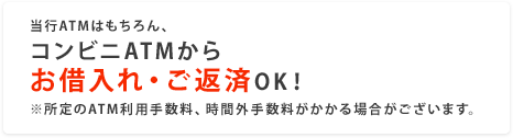 当行ATMはもちろん、コンビニATMからお借入れ・ご返済OK!