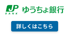 ゆうちょ銀行