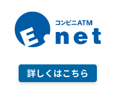 コンビニATM E.net