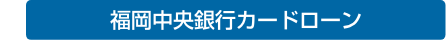 福岡中央銀行カードローン ナイスサポート 50