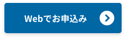 Webでお申込み