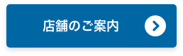 店舗のご案内