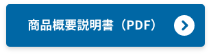 商品概要説明書（PDF）