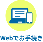 Webでお申込み