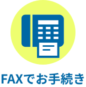 FAXでお手続き