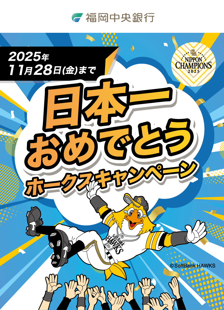 ホークスキャンペーン