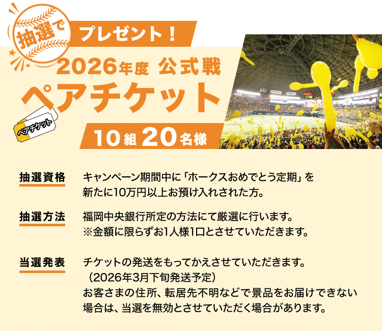 抽選でプレゼント！2026年公式戦ペアチケット